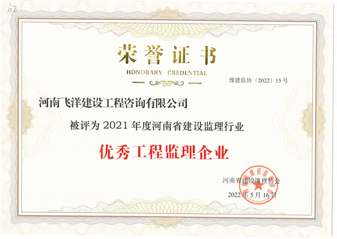 喜报丨恭贺飞洋咨询荣获2021年度“优秀工程监理企业”等荣誉！