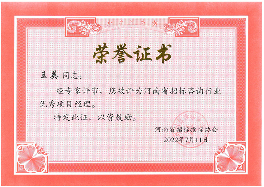 喜报丨热烈祝贺我司王英荣获河南省招标咨询行业优秀项目经理