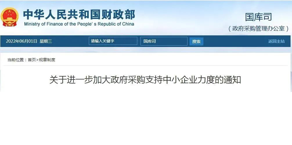 快 讯丨 关于进一步加大政府采购支持中小企业力度的通知