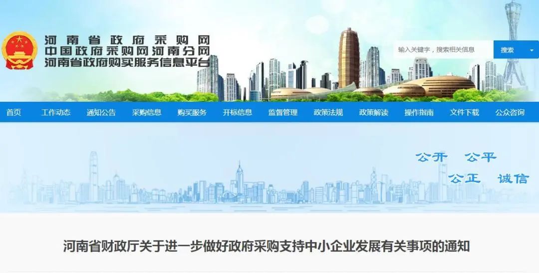 快讯丨河南省财政厅关于进一步做好政府采购支持中小企业发展有关事项的通知