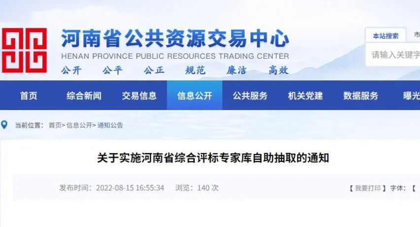 快讯丨关于实施河南省综合评标专家库自主抽取的通知
