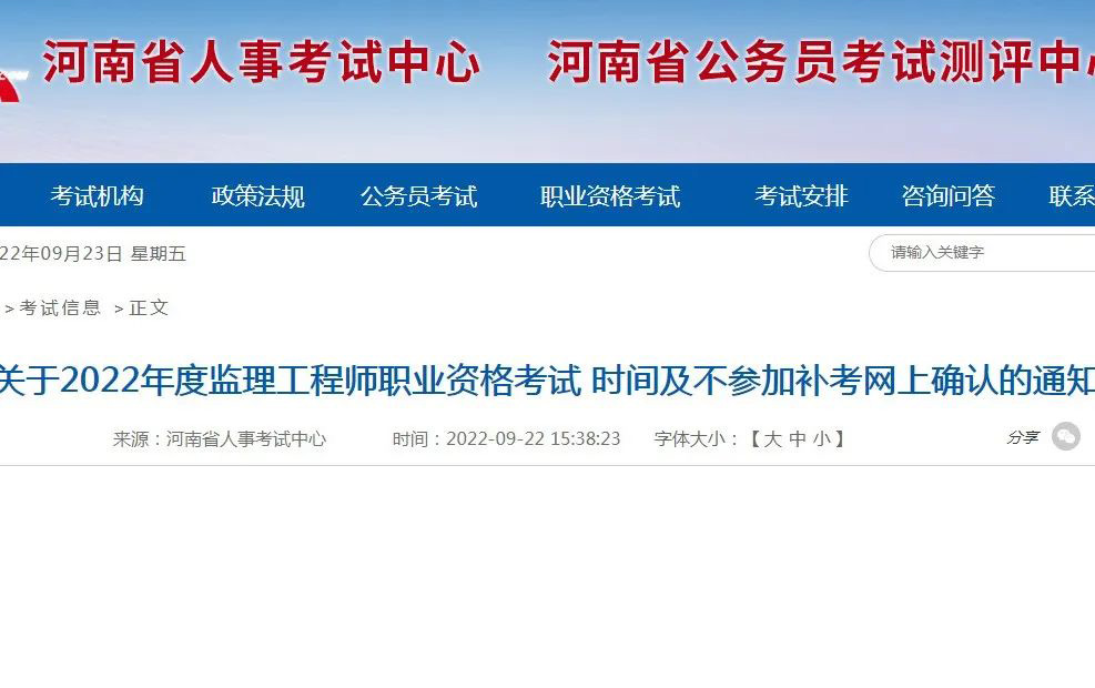 关于2022年度监理工程师职业资格考试时间及不参加补考网上确认的通知