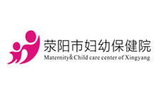 荥阳市妇幼保健院