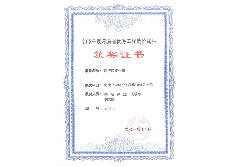 18年优秀造价成果-泰成悦府一期