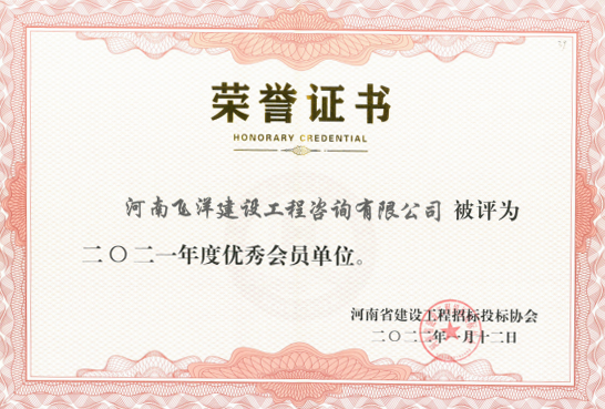 22建设工程招标投标协会优秀会员单位
