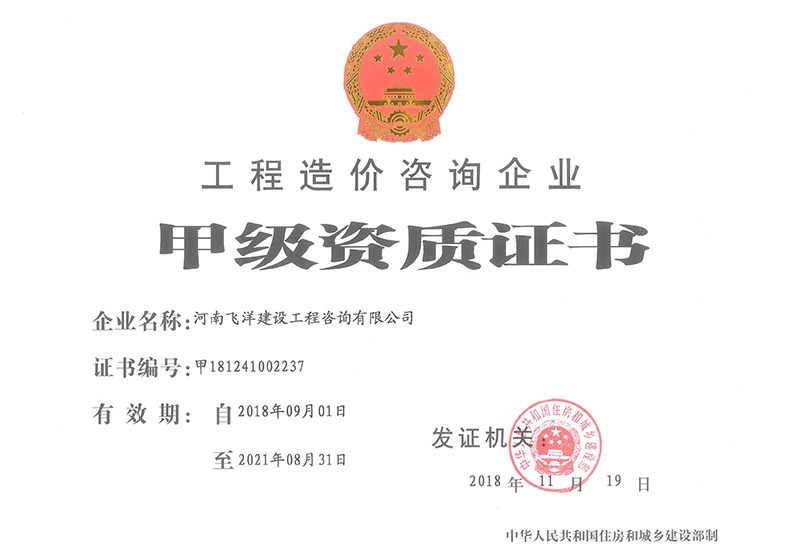 工程造价咨询企业甲级