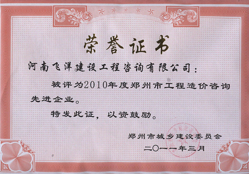 2010年度郑州市工程造价咨询先进企业