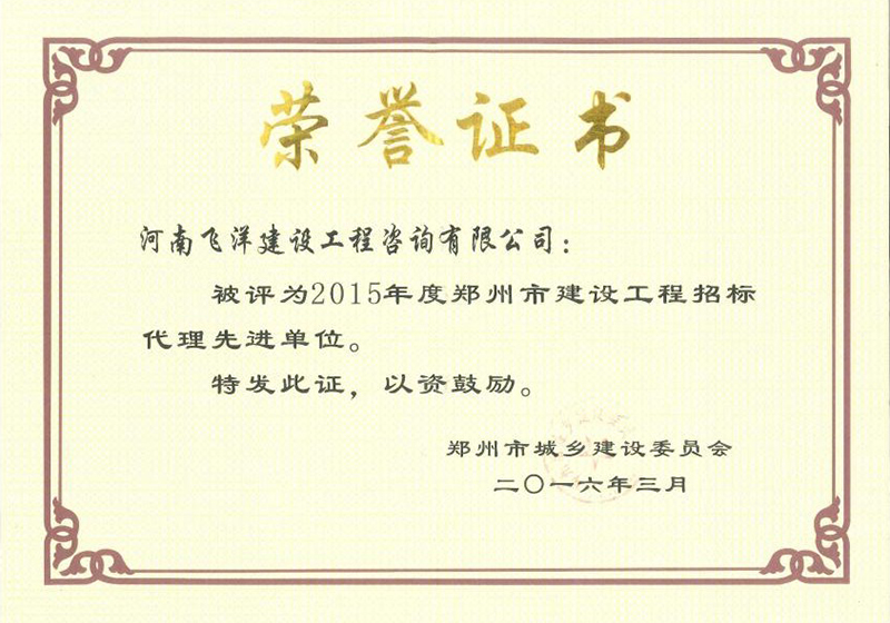 2015年度郑州市建设工程招标代理先进单位