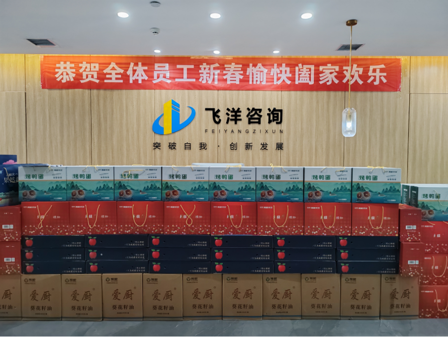 迎新春，贺新年！飞洋咨询为全体员工发放新春福利