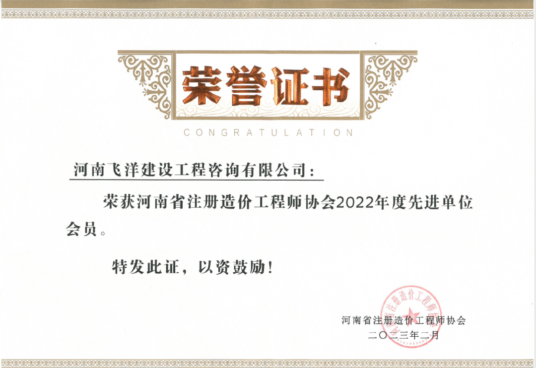 喜报丨飞洋咨询入选河南省注册造价工程师协会2022年度先进单位会员 