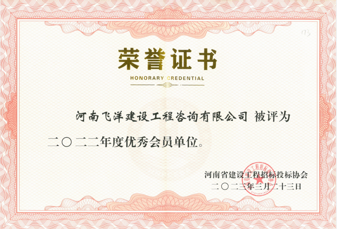 喜讯丨飞洋咨询荣获河南省建设工程招标投标协会授予的2022年度“优秀会员单位”！ 
