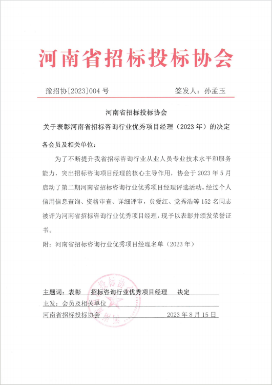喜报丨热烈祝贺我司毕良辉荣获河南省招标咨询行业优秀项目经理 