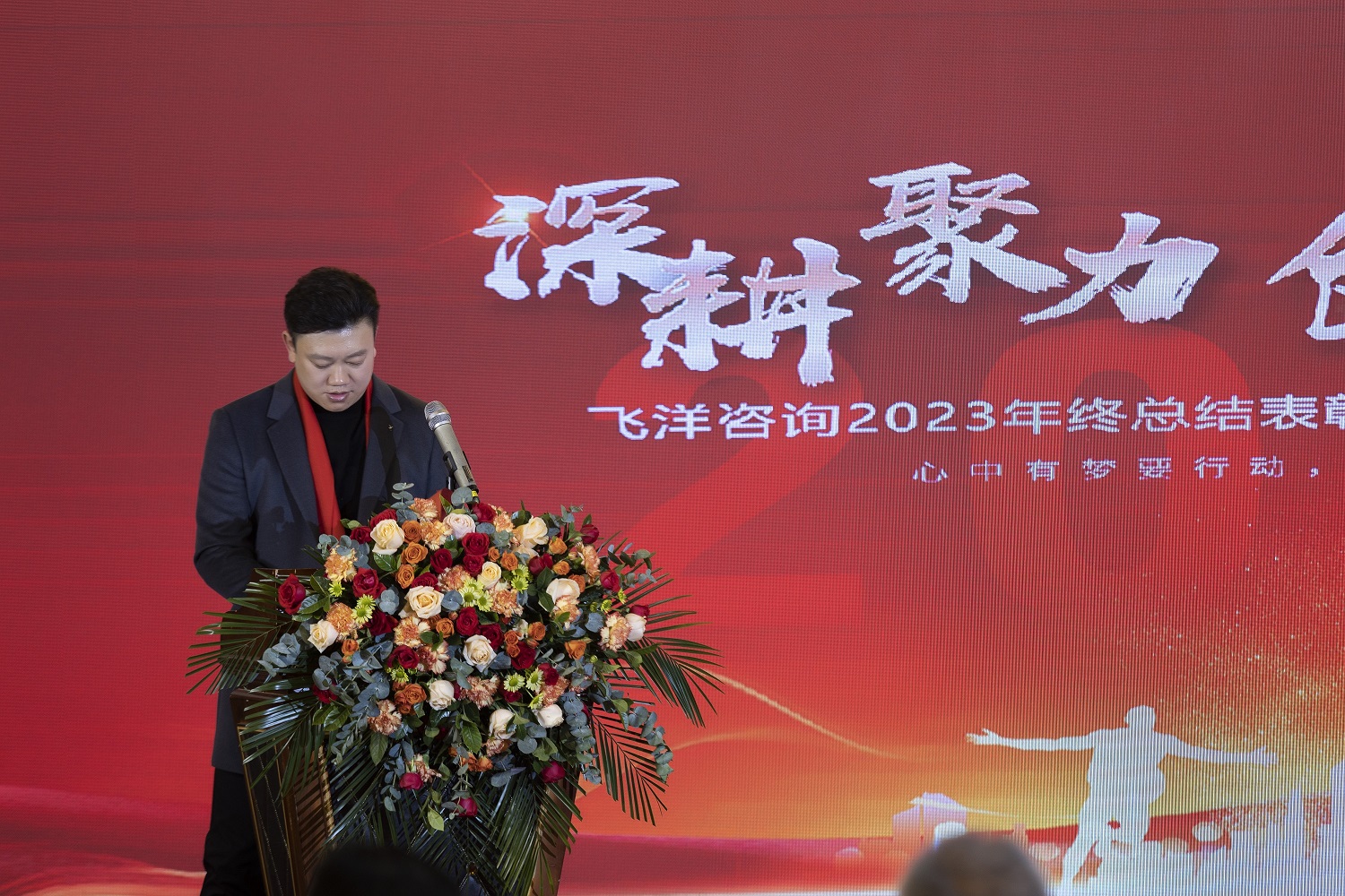 深耕、聚力、创新、突破丨热烈祝贺飞洋咨询2023年终总结表彰大会暨2024新春联欢会圆满落幕！ 
