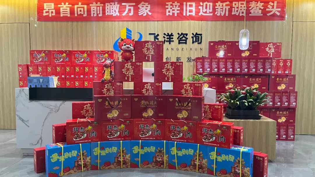 龙行龘龘 前程朤朤丨飞洋咨询为全体员工发放春节福利！