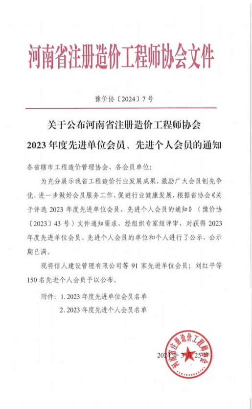 喜报丨热烈祝贺飞洋咨询荣获“河南省注册造价工程师协会2023年度先进单位会员”！ 