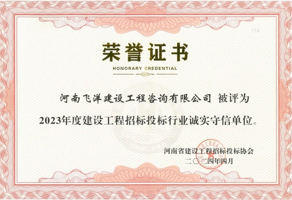 喜报丨飞洋咨询膺选2023年度建设工程招标投标行业“诚实守信单位”！ 
