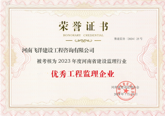 2023年度优秀工程监理企业.png