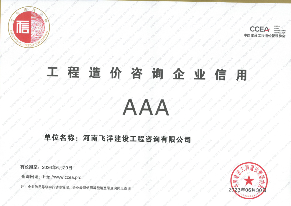 工程造价咨询企业信用