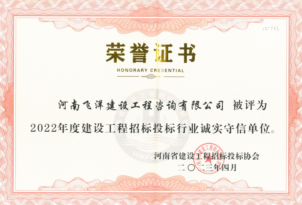 2022年度建设工程投标行业诚实守信单位