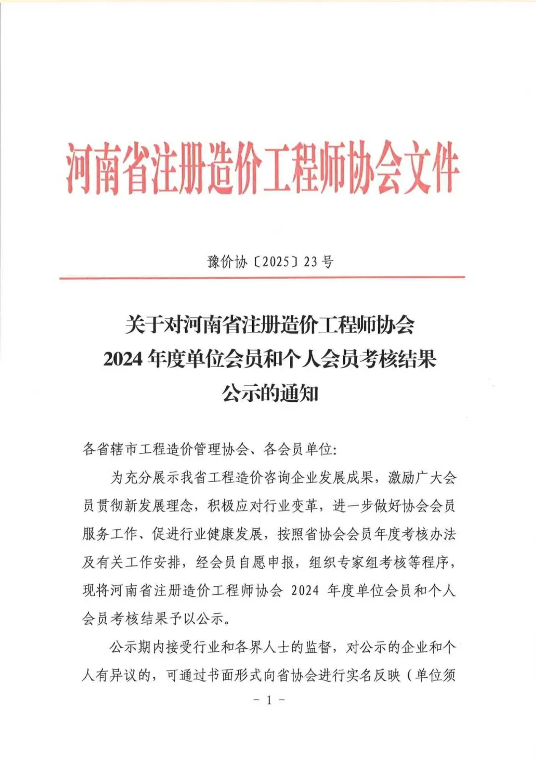 喜报丨河南飞洋建设工程咨询有限公司成功入选2024年度先进单位会员